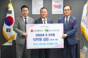 LG생건, 천안지역 취약계층에 10억원 상당 생활용품 지원