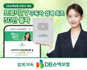 DB손해보험, 유튜브채널 ‘프로미TV’ 업계 최초 구독자 30만명 돌파