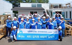 한국씨티은행, 26년째 ‘씨티 임직원 희망의 집짓기’ 실시