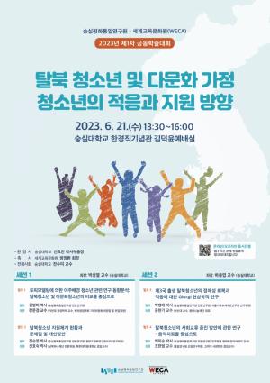 숭실대 숭실평화통일연구원, 사단법인 세계교육문화원과 공동학술대회 개최