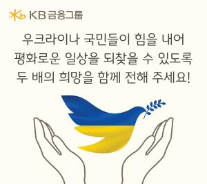 KB금융그룹, 우크라이나 국민들 위해 따뜻한 희망의 손길 다시 모아