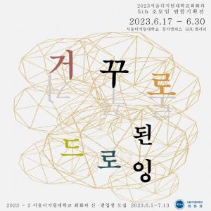 서울디지털대 회화과, 2023 소모임연합기획전 ‘거꾸로 된 드로잉 5th' 개최