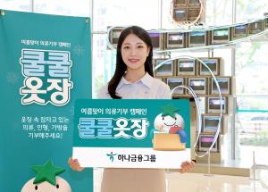 하나금융그룹, 의류 기부 캠페인 ‘쿨쿨옷장’ 실시