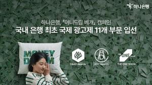 하나은행 ‘머니드림 베개’ 캠페인, 국내 은행 최초 국제 광고제 11개 부문 입선