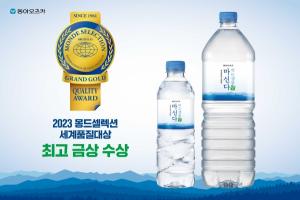 동아오츠카 생수 브랜드 '마신다', 몽드셀렉션서 금상 수상
