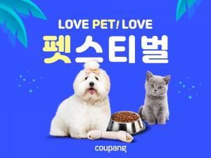 쿠팡, 11일까지 ‘LOVE PET! LOVE 펫스티벌’ 진행