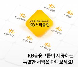 KB금융그룹, 개인 고객 멤버십 제도 ‘KB스타클럽’ 개편