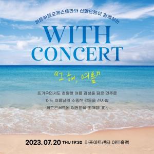 신한은행, 하트하트오케스트라와 ‘With Concert’ 개최
