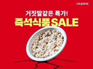 쿠팡, 즉석식품 반값특가…즉석밥 100원에 판매