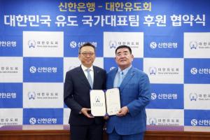 신한은행, 대한유도회 공식 후원 협약 체결