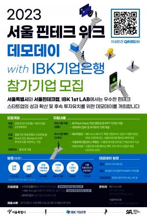 기업은행, ‘서울 핀테크 위크 데모데이 with IBK기업은행’ 참여기업 모집