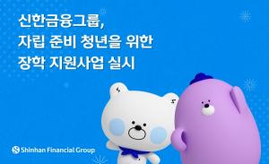 신한금융그룹, 자립 준비 청년 위한 장학 지원사업 실시