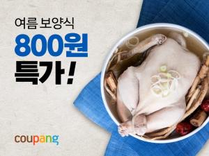 쿠팡, ‘여름 보양식 특가전’ 진행…8일 800원 행사 진행