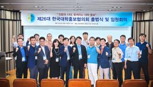 한국대학홍보협의회, 제26대 집행부 출범식·임원회의 개최