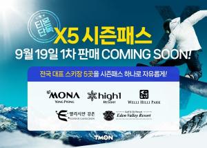 티몬, 전국 스키장 5곳 통합 이용권 ‘X5 시즌패스’ 내달 19일 단독 판매