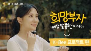KB금융그룹, 모델 박은빈과 함께한 ‘희망부자’ 광고 영상 공개