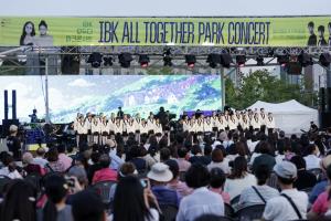 기업은행, 다문화 사회 통합 지원 ‘IBK 모두다 파크콘서트’ 개최