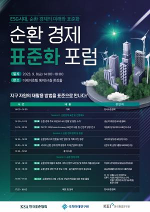 표준협회, 2023 순환 경제 표준화 포럼 개최