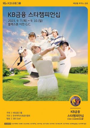 KB금융그룹, KLPGA 메이저대회 ‘KB금융 스타챔피언십’ 개막