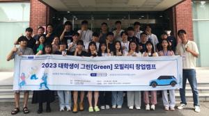 건국대 공학교육혁신센터, ‘대학생이 그린 모빌리티 창업캠프’ 개최