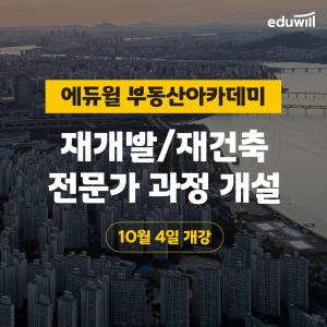 에듀윌 부동산아카데미, ‘재개발∙재건축 전문가 과정’ 신규 개설