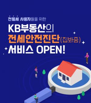 국민은행, KB부동산 ‘전세안전진단(집봐줌)’ 서비스 오픈