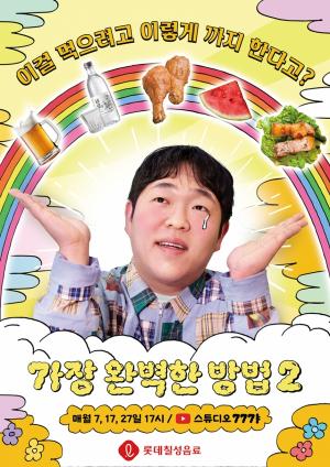 롯데칠성음료, 웹예능 ‘가장 완벽한 방법 시즌 2’ 공개