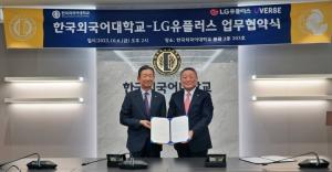 한국외대, LG유플러스와 글로벌 메타버스 생태계 활성화 위한 업무협약 체결