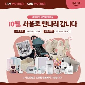 남양유업, ‘임산부의 날’ 맞아 임신육아교실 서울 투어 개최