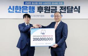 신한은행, 인구보건복지협회에 총 2억원 후원