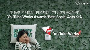 하나은행 ‘머니드림’ 캠페인, 금융권 최초 '2023 유튜브 웍스 어워즈_Best Social Acts' 부문 수상