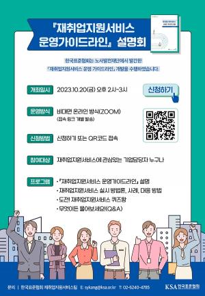 표준협회, 재취업지원서비스 운영가이드라인 설명회 개최