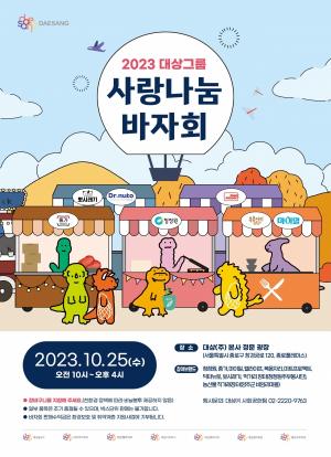 대상그룹, 계열사 참여 확대한 ‘사랑나눔 바자회’ 개최