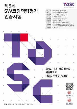 세종대, 제6회 SW코딩 평가(TOSC) 개최