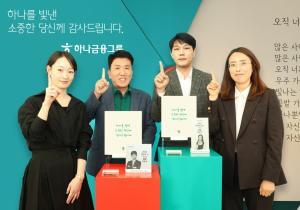 하나금융그룹, ‘손님 First! 1등 하나!’ 기업문화 확산 위한 그룹 임직원 ‘명예의 전당’ 제막식 개최