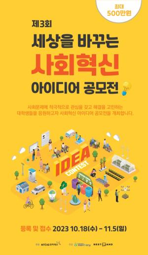 KT&G장학재단, 제3회‘사회혁신 아이디어 공모전’ 개최