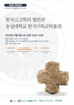 숭실대 HK+사업단, 2023년 제4회 석학강좌 개최