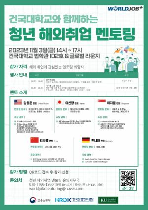 건국대, 한국산업인력공단과 함께 ‘청년 해외취업 멘토링’ 개최