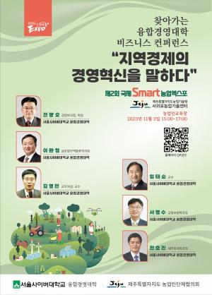 서울사이버대 융합경영대학, ‘지역경제의 경영혁신을 말하다’ 비즈니스 컨퍼런스 진행
