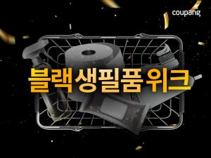 쿠팡, 생필품 파격 할인전 진행…11월 ‘블랙 생필품 위크’ 개최