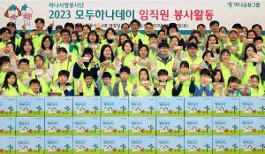 하나금융그룹, ‘2023 모두하나데이’ 캠페인 실천을 위한 임직원 봉사활동 실시