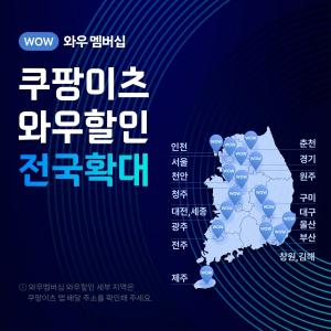 쿠팡, 쿠팡이츠 ‘와우할인’ 전국 확대…와우 멤버십 혜택 강화