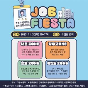 서경대, 동문과 함께하는 진로취업박람회 ‘2023 SKU JOB FIESTA’ 개최