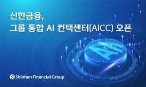 신한금융그룹, 그룹 통합 AI 컨택센터 오픈