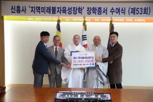 신흥사, 동국대에 ‘지역 미래불자 육성장학’ 1000만원 기부