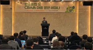 한국표준협회, ‘탄소중립 및 탄소국경조정제도(CBAM) 대응 방안 세미나’ 성료