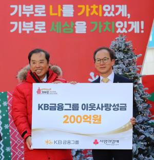 KB금융그룹, ‘사랑의열매’ 사회복지공동모금회에 이웃사랑 성금 200억원 전달