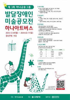 하나금융그룹, 발달장애 예술가들 위한 미술공모전 ‘제3회 하나 아트버스' 개최
