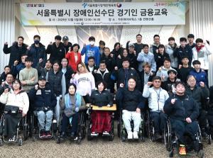 신한은행, 서울특별시 장애인선수단 대상 금융교육 실시