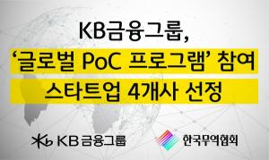 KB금융그룹, 한국무역협회와 해외 진출 희망하는 국내 스타트업 지원 나서